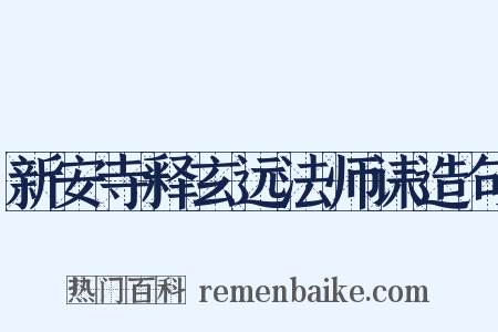 新安寺释玄远法师诔造句是什么意思的图片